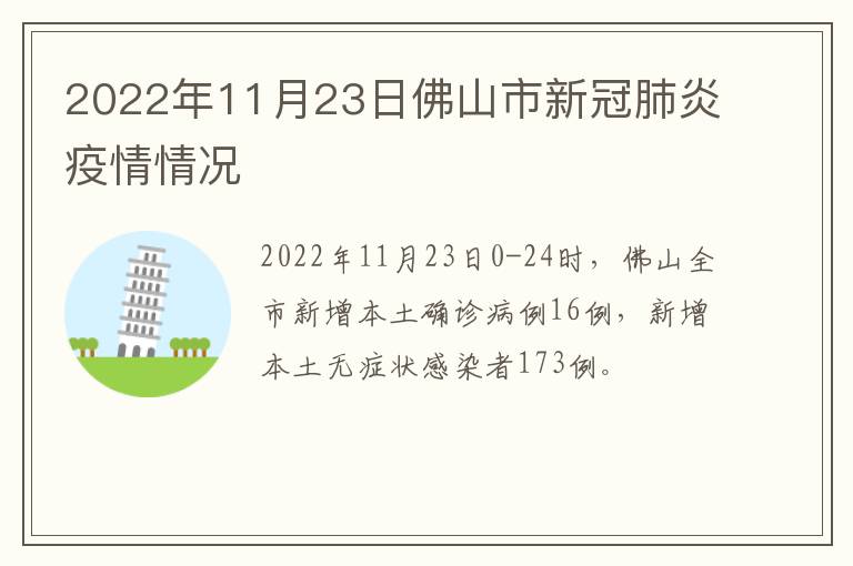 2022年11月23日佛山市新冠肺炎疫情情况