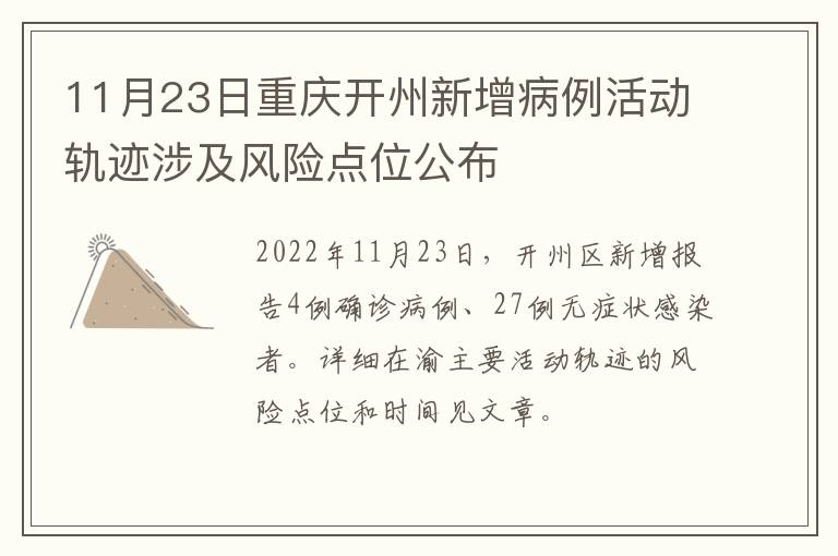 11月23日重庆开州新增病例活动轨迹涉及风险点位公布