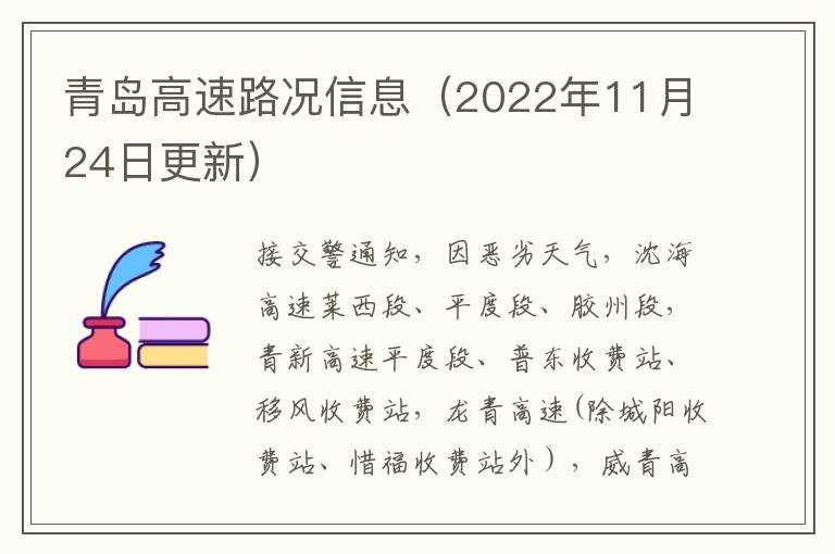 青岛高速路况信息（2022年11月24日更新）