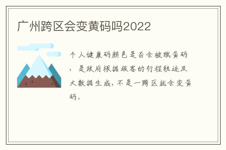 广州跨区会变黄码吗2022