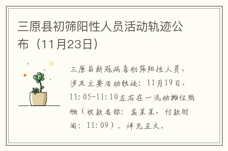 三原县初筛阳性人员活动轨迹公布（11月23日）