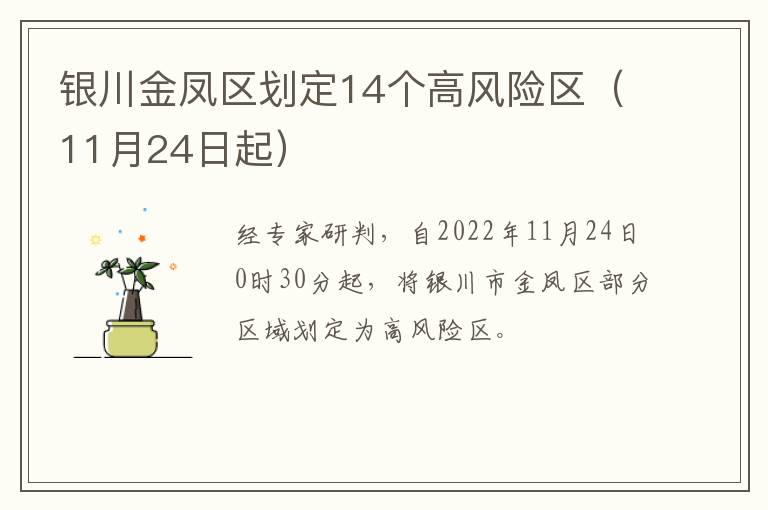 银川金凤区划定14个高风险区（11月24日起）