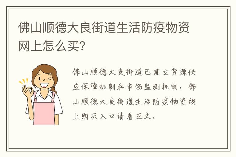 佛山顺德大良街道生活防疫物资网上怎么买？