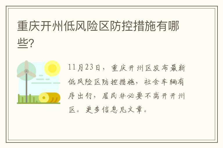 重庆开州低风险区防控措施有哪些？