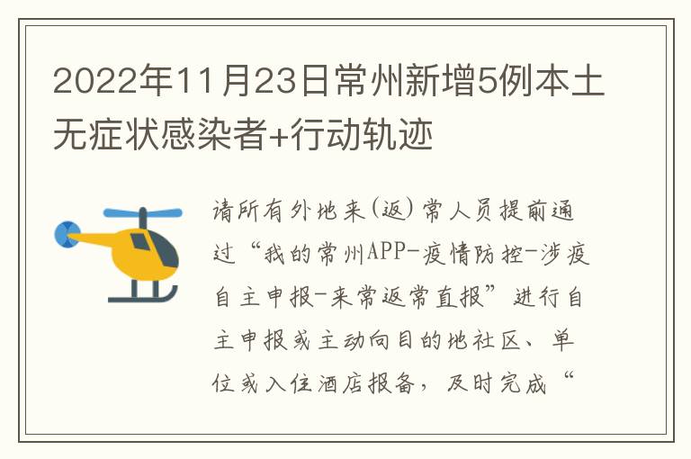 2022年11月23日常州新增5例本土无症状感染者+行动轨迹