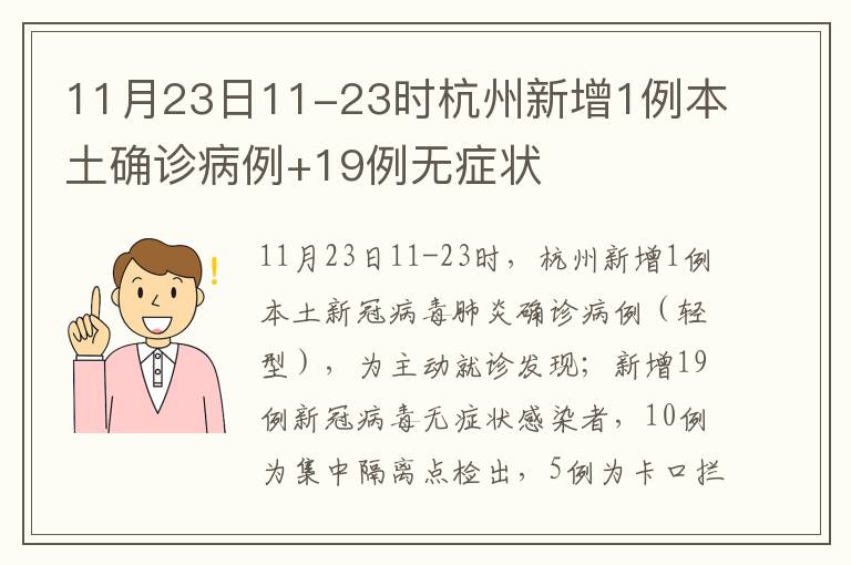 11月23日11-23时杭州新增1例本土确诊病例+19例无症状