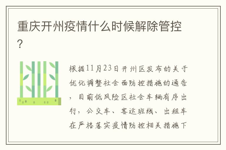 重庆开州疫情什么时候解除管控？