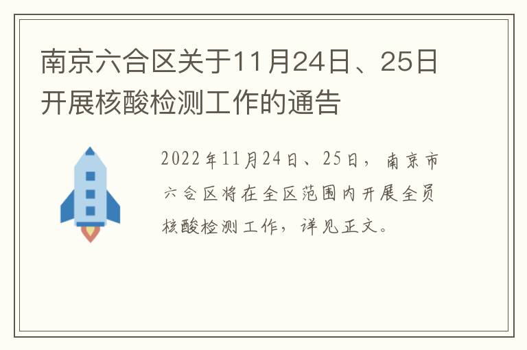 南京六合区关于11月24日、25日开展核酸检测工作的通告