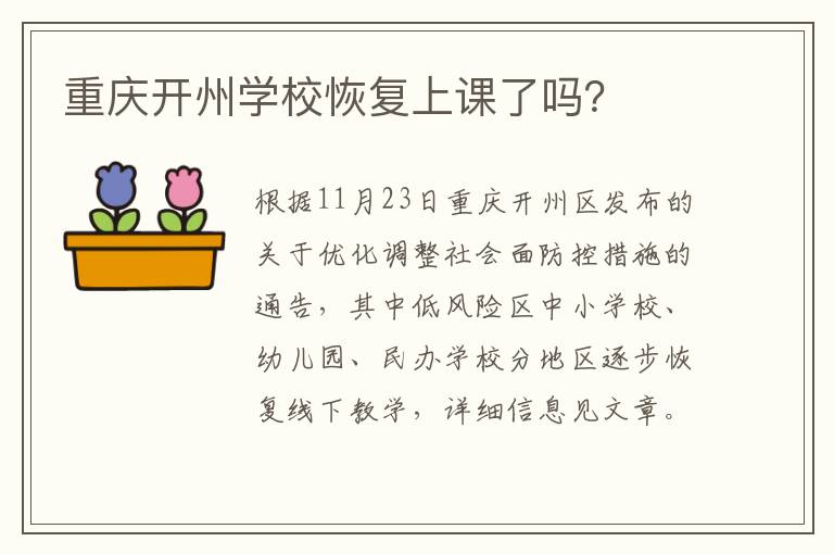 重庆开州学校恢复上课了吗？