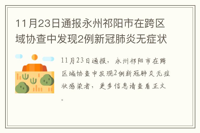 11月23日通报永州祁阳市在跨区域协查中发现2例新冠肺炎无症状感染者