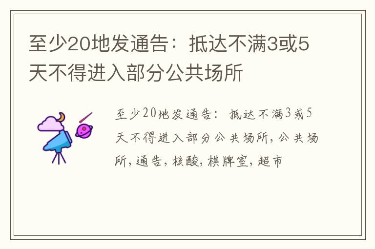 至少20地发通告：抵达不满3或5天不得进入部分公共场所