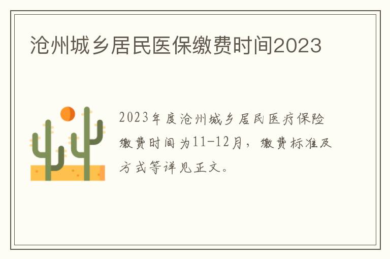 沧州城乡居民医保缴费时间2023