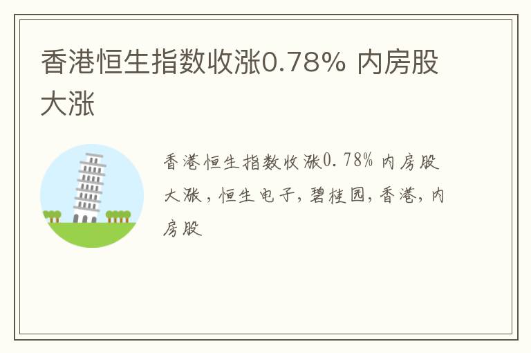 香港恒生指数收涨0.78% 内房股大涨