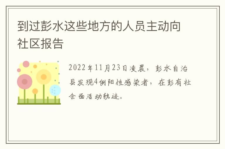 到过彭水这些地方的人员主动向社区报告