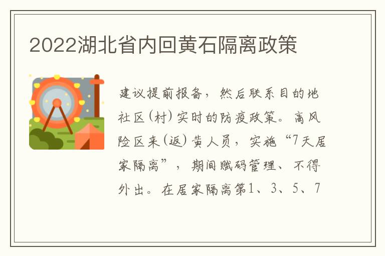2022湖北省内回黄石隔离政策