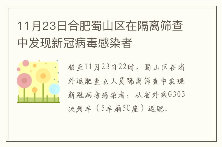 11月23日合肥蜀山区在隔离筛查中发现新冠病毒感染者