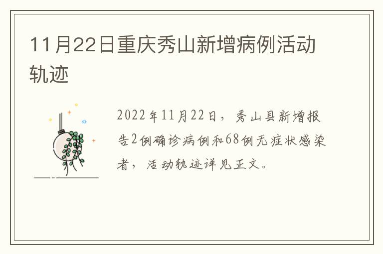 11月22日重庆秀山新增病例活动轨迹