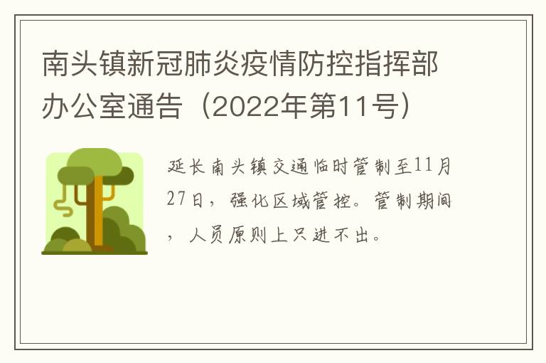 南头镇新冠肺炎疫情防控指挥部办公室通告（2022年第11号）