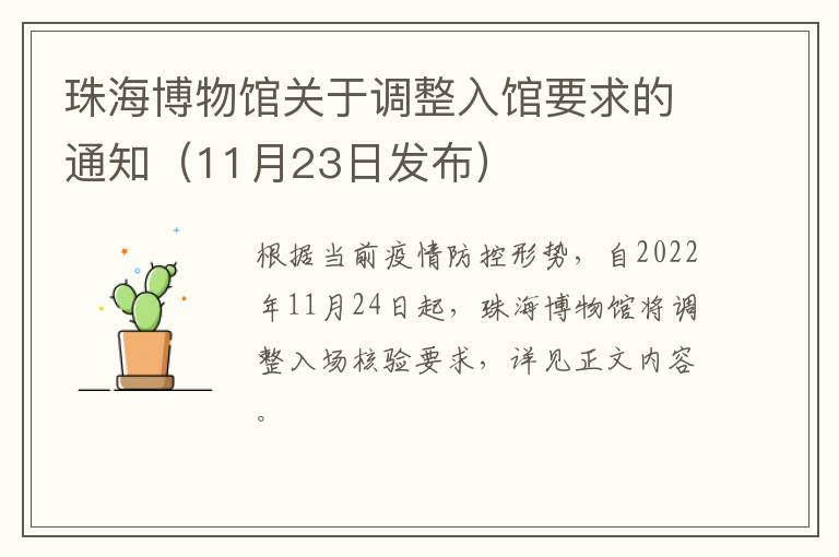 珠海博物馆关于调整入馆要求的通知（11月23日发布）