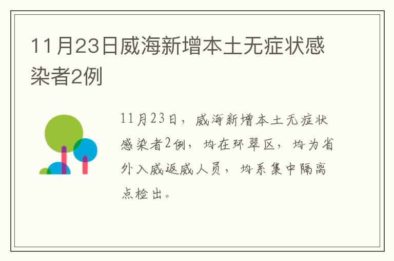11月23日威海新增本土无症状感染者2例