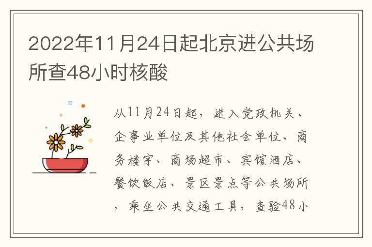 2022年11月24日起北京进公共场所查48小时核酸