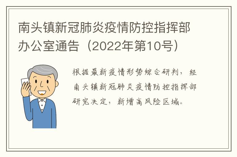 南头镇新冠肺炎疫情防控指挥部办公室通告（2022年第10号）