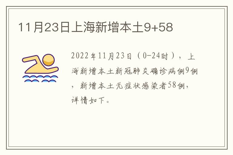 11月23日上海新增本土9+58