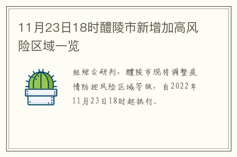 11月23日18时醴陵市新增加高风险区域一览