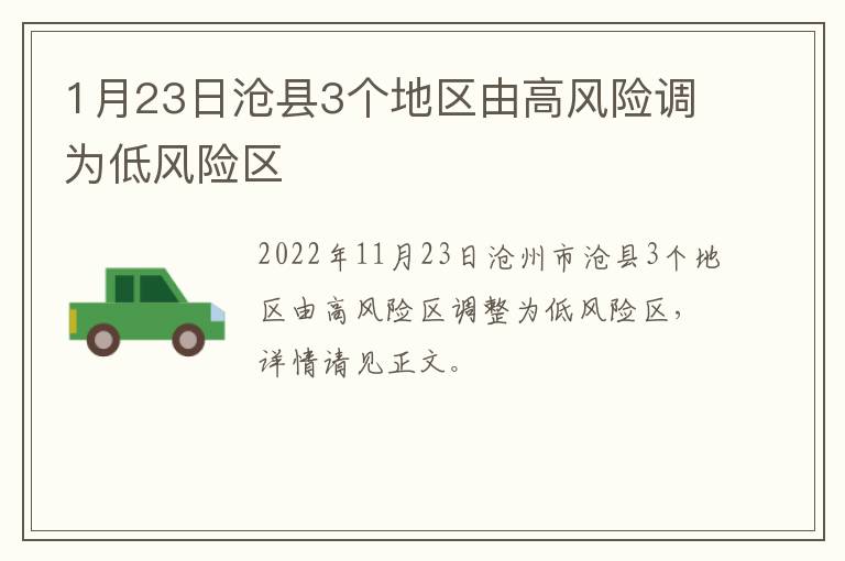1月23日沧县3个地区由高风险调为低风险区