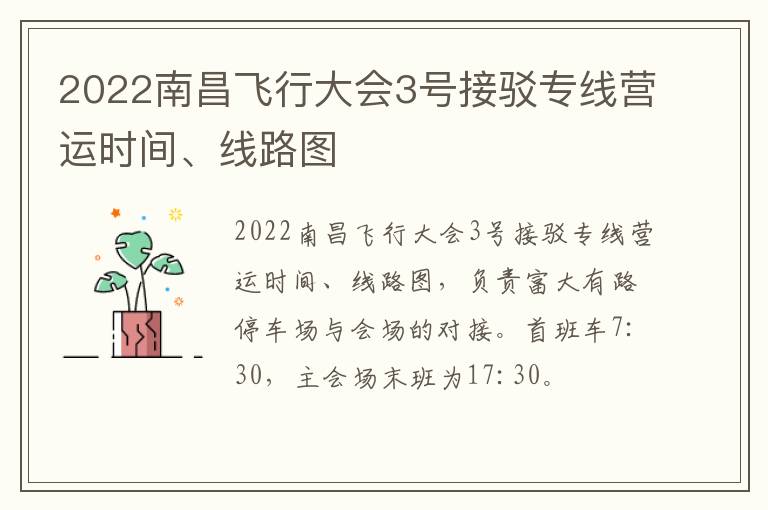 2022南昌飞行大会3号接驳专线营运时间、线路图