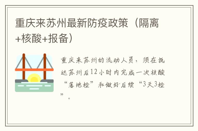 重庆来苏州最新防疫政策（隔离+核酸+报备）