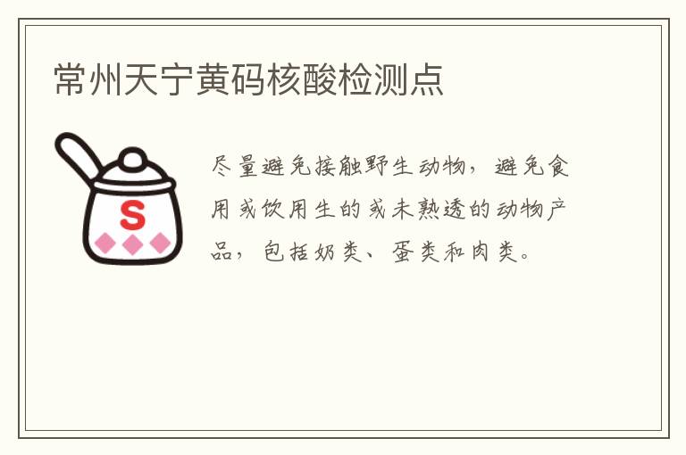 常州天宁黄码核酸检测点