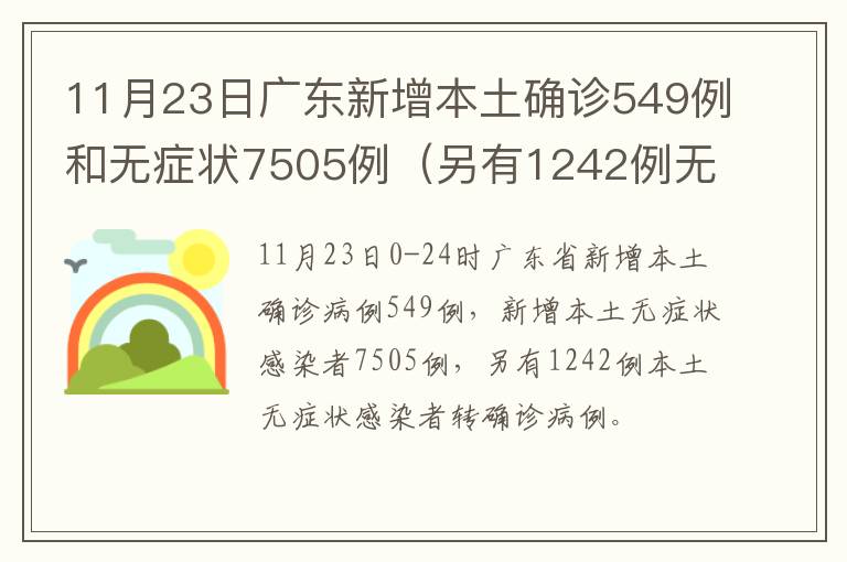 11月23日广东新增本土确诊549例和无症状7505例（另有1242例无症状转确诊）