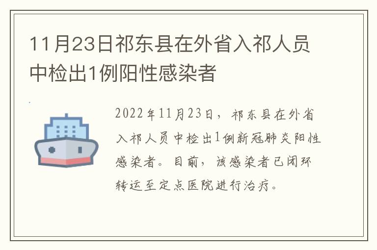 11月23日祁东县在外省入祁人员中检出1例阳性感染者