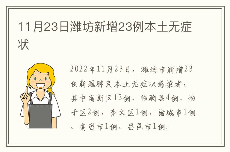 11月23日潍坊新增23例本土无症状