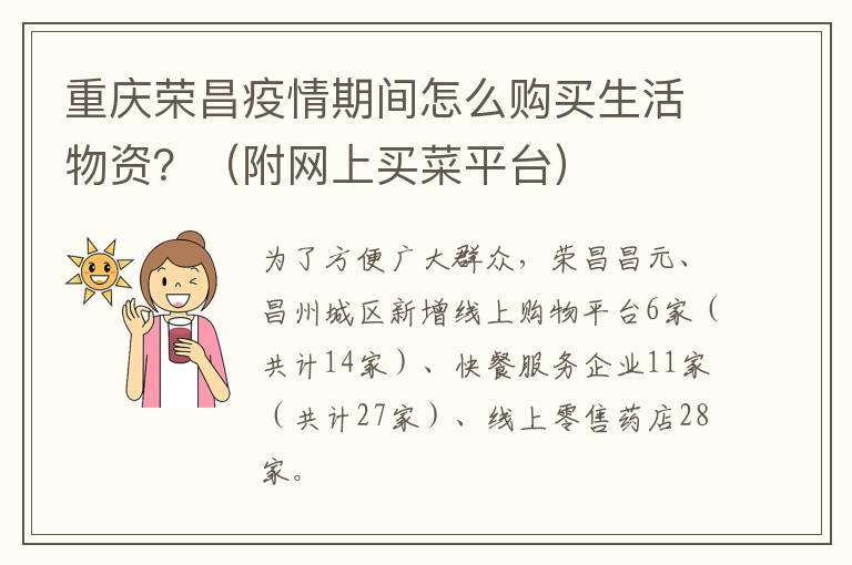 重庆荣昌疫情期间怎么购买生活物资？（附网上买菜平台）