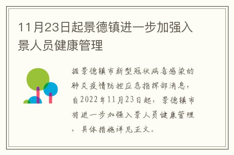 11月23日起景德镇进一步加强入景人员健康管理