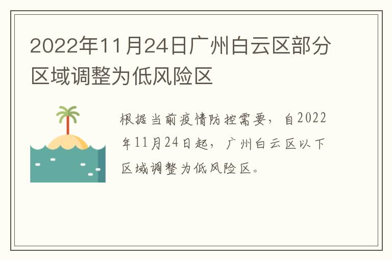 2022年11月24日广州白云区部分区域调整为低风险区