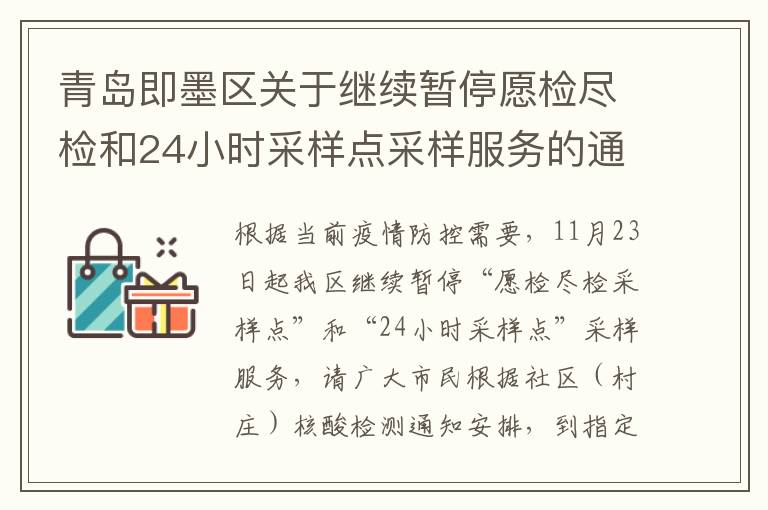 青岛即墨区关于继续暂停愿检尽检和24小时采样点采样服务的通告