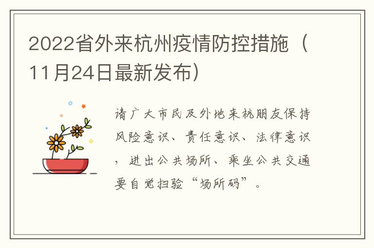 2022省外来杭州疫情防控措施（11月24日最新发布）