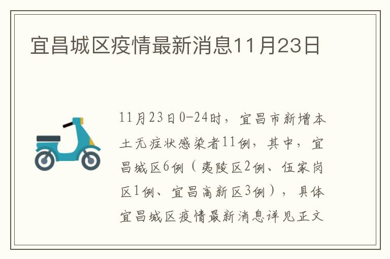 宜昌城区疫情最新消息11月23日