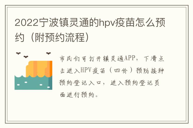 2022宁波镇灵通的hpv疫苗怎么预约（附预约流程）