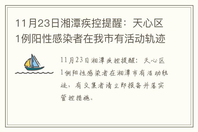 11月23日湘潭疾控提醒：天心区1例阳性感染者在我市有活动轨迹有交集者请立即报备