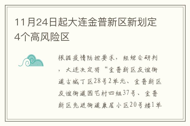 11月24日起大连金普新区新划定4个高风险区