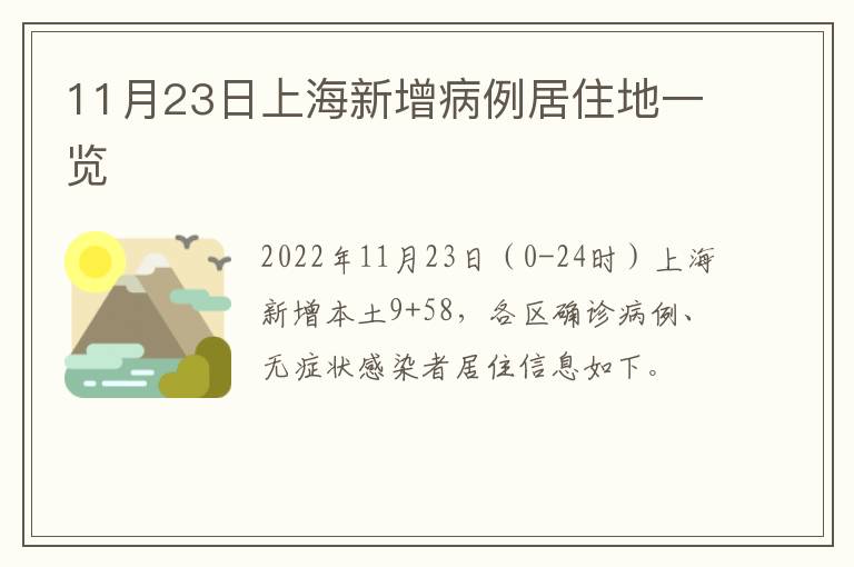 11月23日上海新增病例居住地一览