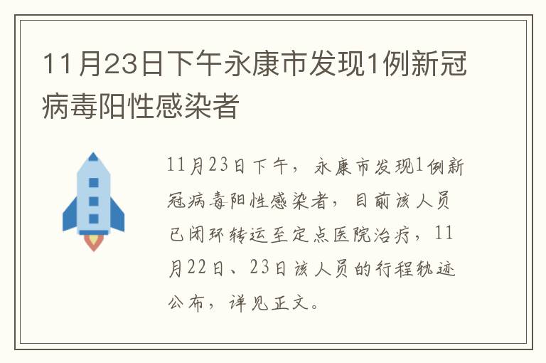 11月23日下午永康市发现1例新冠病毒阳性感染者