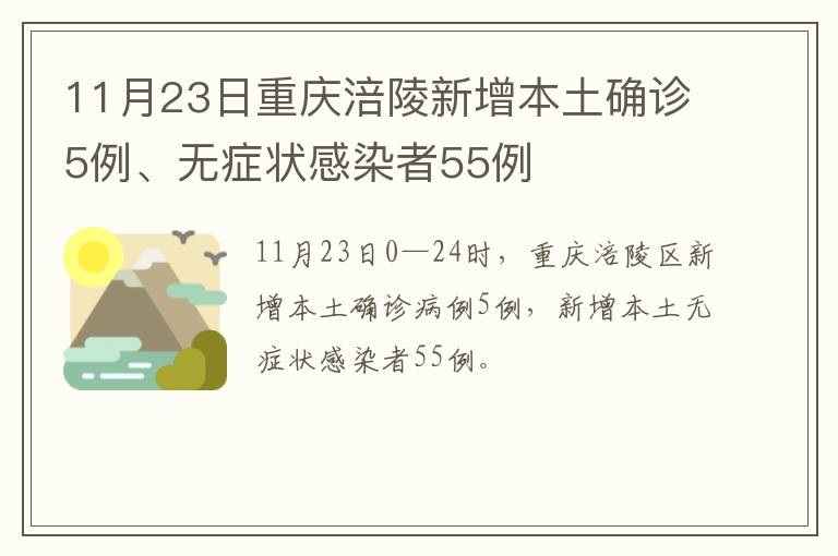 11月23日重庆涪陵新增本土确诊5例、无症状感染者55例