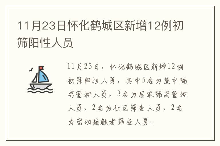 11月23日怀化鹤城区新增12例初筛阳性人员