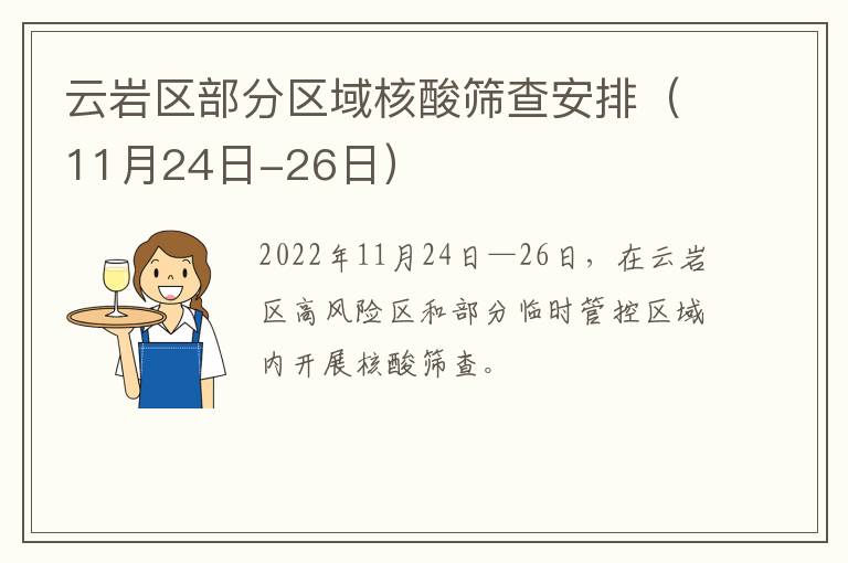 云岩区部分区域核酸筛查安排（11月24日-26日）