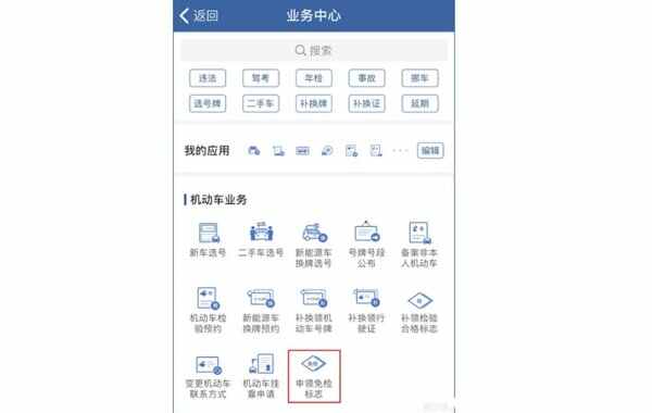 免检车怎么领取年检标？新车六年免检标志怎么领取
